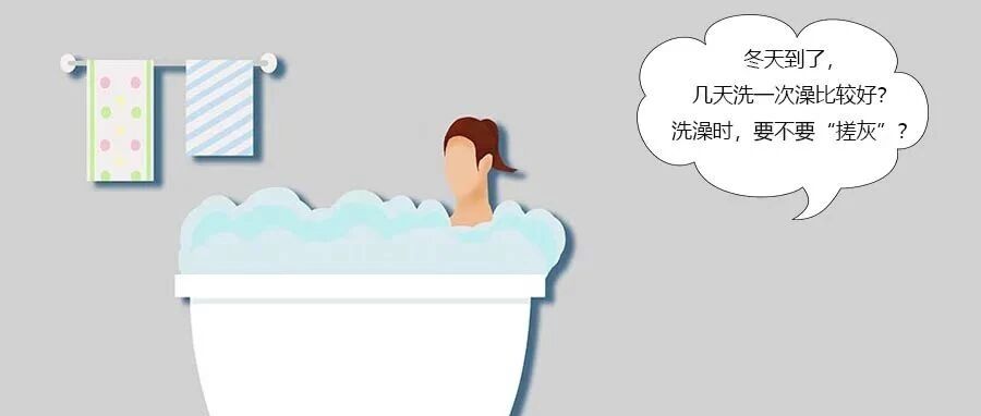 冬天到了，几天洗一次澡比较好？洗澡时，要不要“搓灰”？