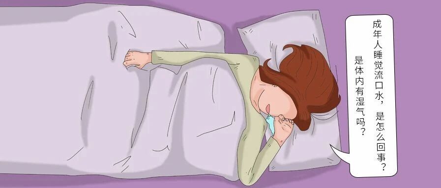 成年人睡觉流口水，是怎么回事？是体内有湿气吗？