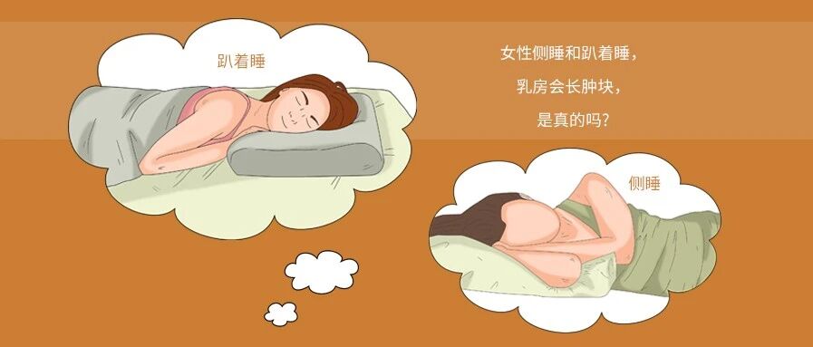 女性侧睡和趴着睡，乳房会长肿块，是真的吗?