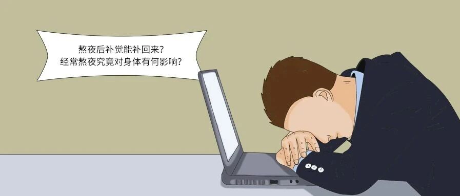 熬夜后补觉能补回来？经常熬夜究竟对身体有何影响？