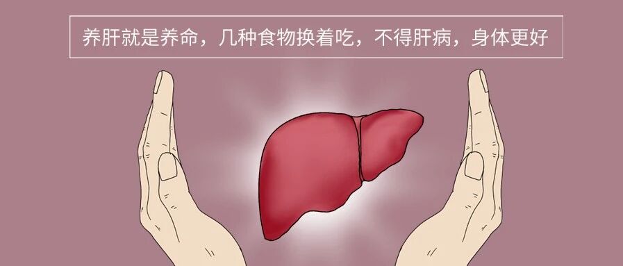 养肝就是养命，几种食物换着吃，不得肝病，身体更好