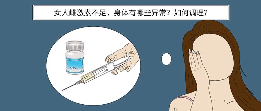 女人雌激素不足，身体有哪些异常？如何调理？