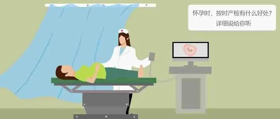 怀孕时，按时产检有什么好处？详细说给你听