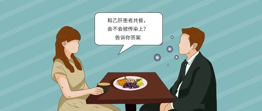 和乙肝患者共餐，会不会被传染上？告诉你答案