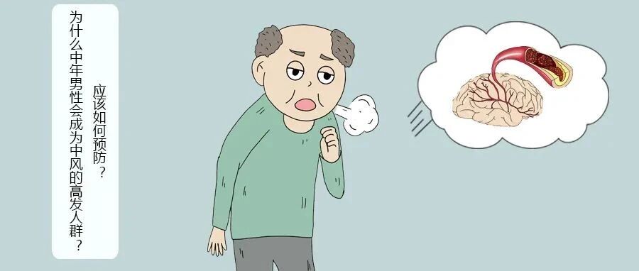 为什么中年男性会成为中风的高发人群？应该如何预防？