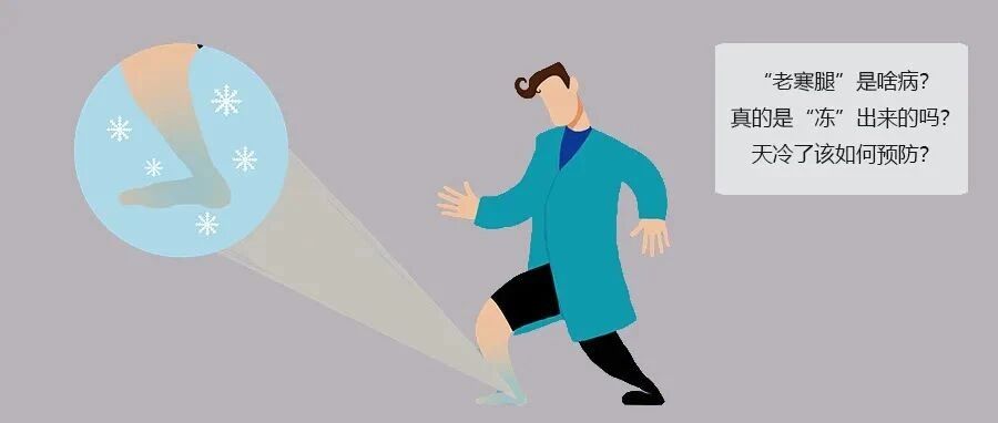 “老寒腿”是啥病？真的是“冻”出来的吗？天冷了该如何预防？
