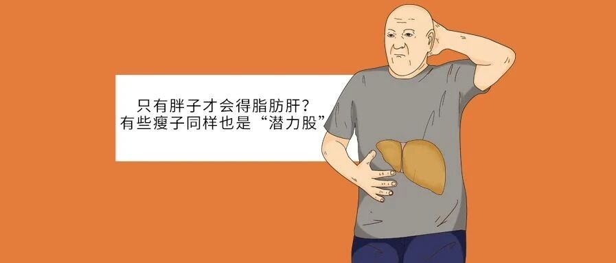 只有胖子才会得脂肪肝？有些瘦子同样也是“潜力股”