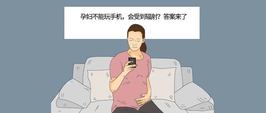 孕妇不能玩手机，会受到辐射？答案来了