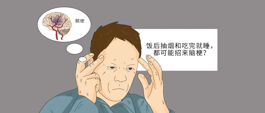 饭后抽烟和吃完就睡，都可能招来脑梗？