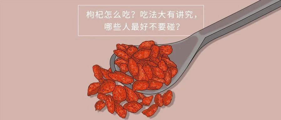 枸杞怎么吃？吃法大有讲究，哪些人最好不要碰？