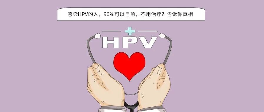 感染HPV的人，90%可以自愈，不用治疗？告诉你真相