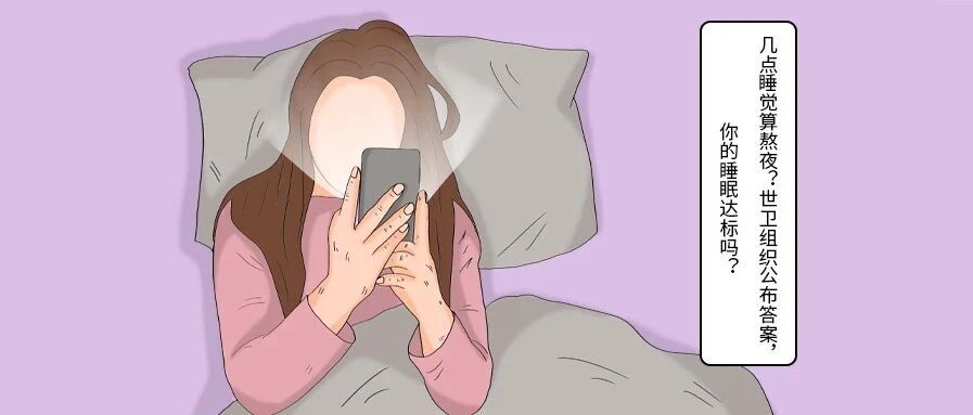 几点睡觉算熬夜？世卫组织公布答案，你的睡眠达标吗