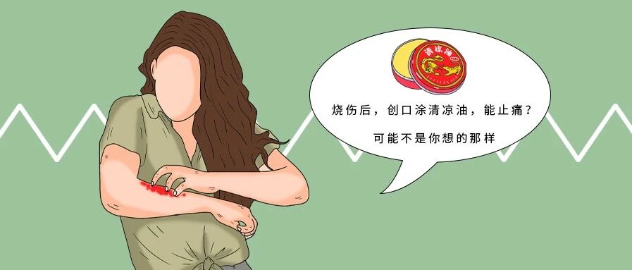 烧伤后，创口涂清凉油，能止痛？可能不是你想的那样
