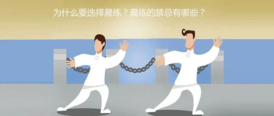 为什么要选择晨练？晨练的禁忌有哪些？