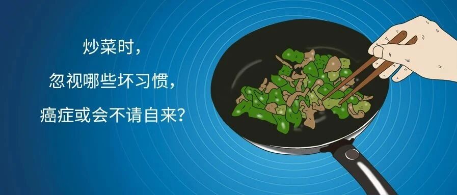 炒菜时，忽视哪些坏习惯，癌症或会不请自来？