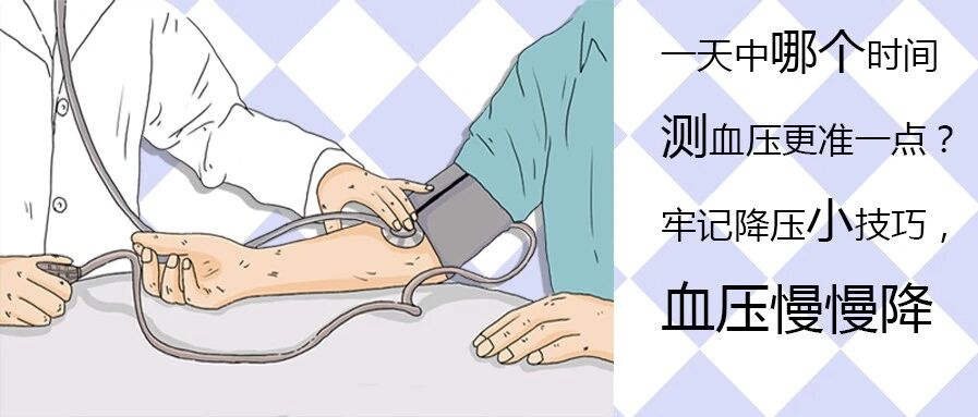 一天中哪个时间测血压更准？牢记降压技巧，血压慢慢降