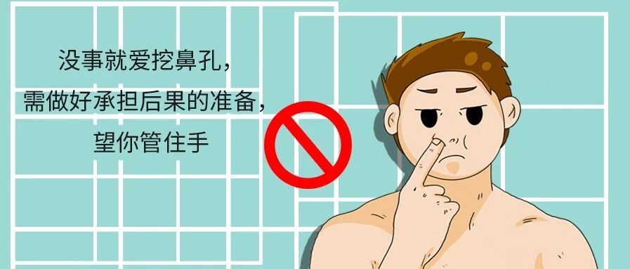 没事就爱挖鼻孔，需做好承担后果的准备，望你管住手