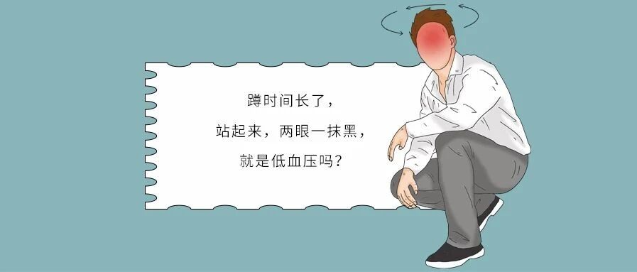 蹲时间长了，站起来，两眼一抹黑，就是低血压吗？