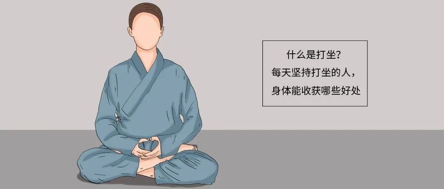 什么是打坐？每天坚持打坐的人，身体能收获哪些好处