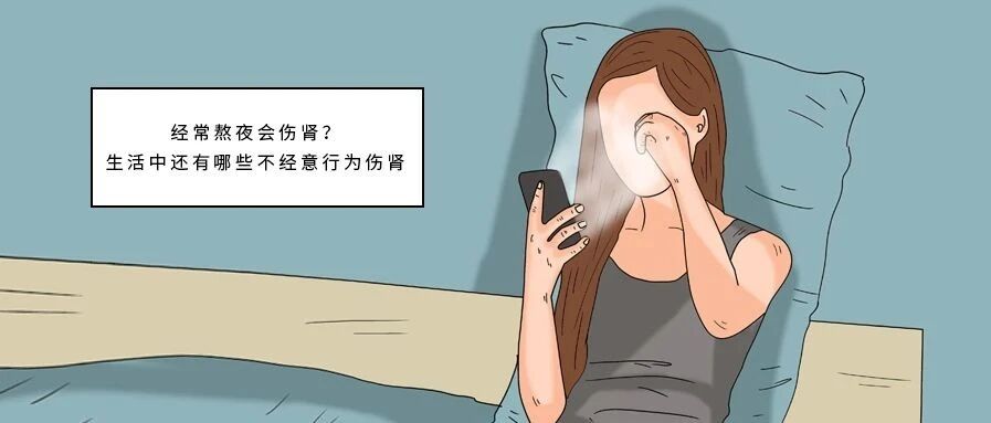 经常熬夜会伤肾？生活中，还有哪些不经意行为伤肾？