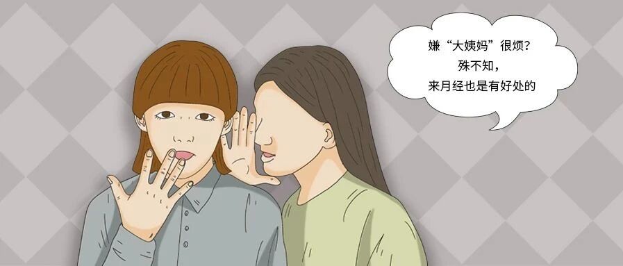 嫌“大姨妈”很烦？殊不知，来月经也是有好处的