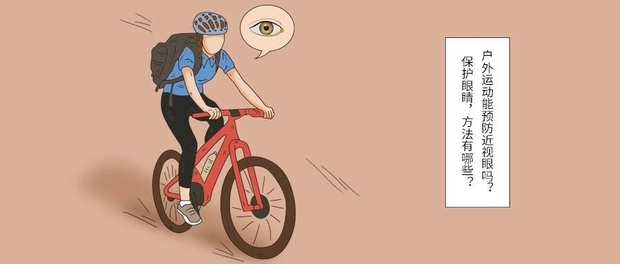 户外运动能预防近视眼吗？保护眼睛，方法有哪些？