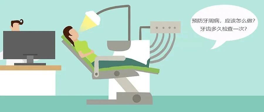 预防牙周病，应该怎么做？牙齿多久检查一次？