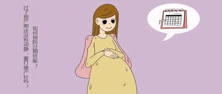 过了预产期还没有动静，要打催产针吗？如何预防过期妊娠？