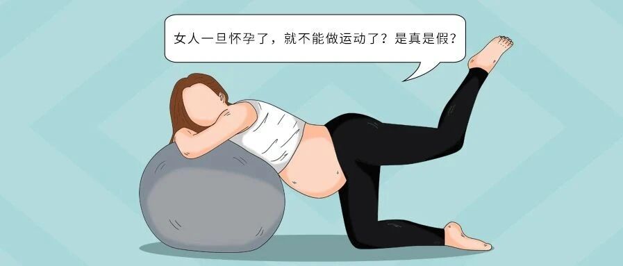 女人一旦怀孕了，就不能做运动了？是真是假？