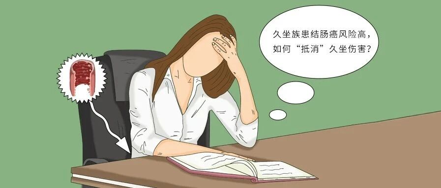 久坐族患结肠癌风险高，如何“抵消”久坐伤害？