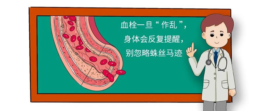 血栓一旦“作乱”，身体会反复提醒，别忽略蛛丝马迹