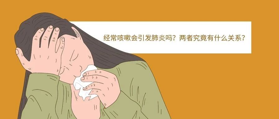 经常咳嗽会引发肺炎吗？两者究竟有什么关系？