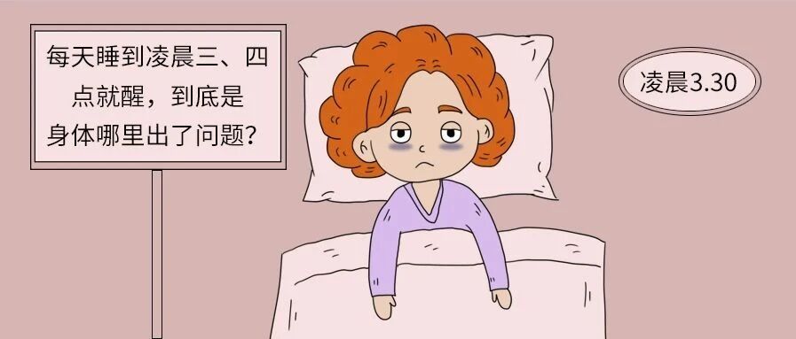 每天睡到凌晨三、四点就醒，是身体哪里出了问题？