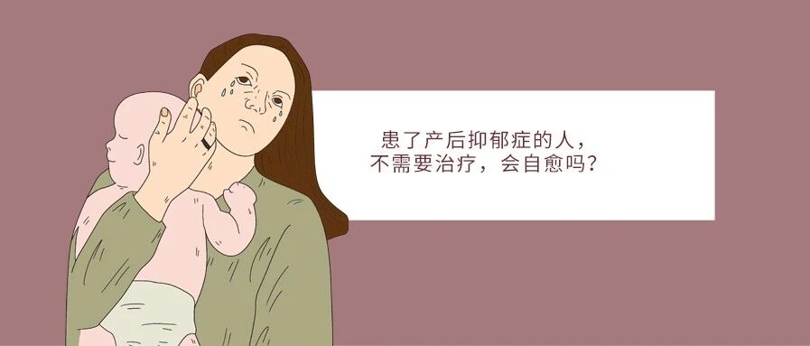 患了产后抑郁症的人，不需要治疗，会自愈吗？
