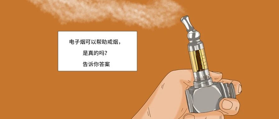 电子烟可以帮助戒烟，是真的吗？告诉你答案