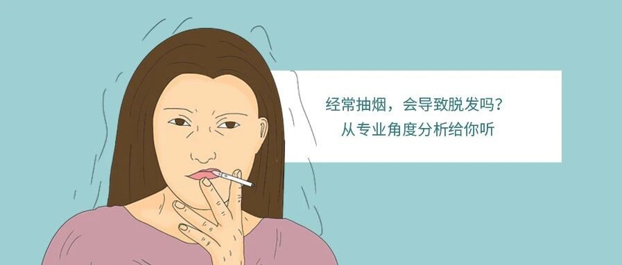 经常抽烟，会导致脱发吗？从专业角度分析给你听