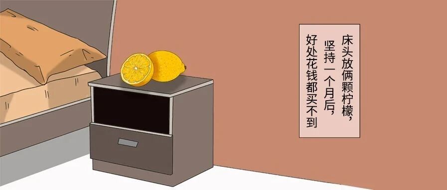 床头放2颗柠檬，坚持一个月后，好处花钱都买不到