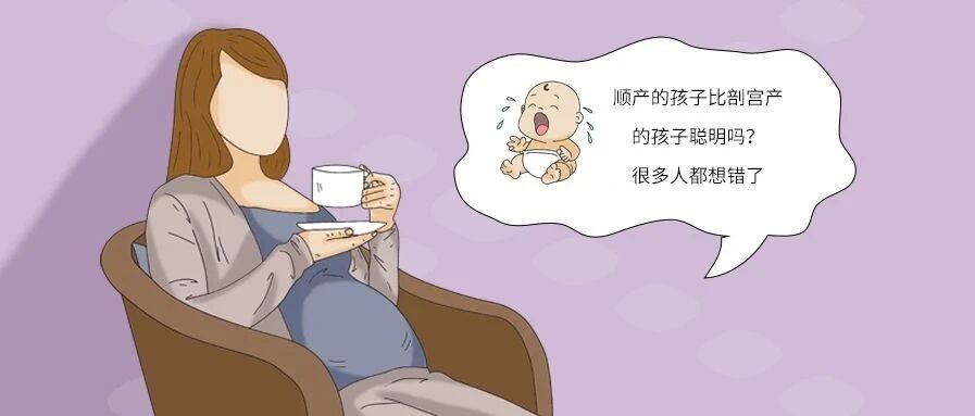 顺产的孩子比剖宫产的孩子聪明吗？很多人都想错了