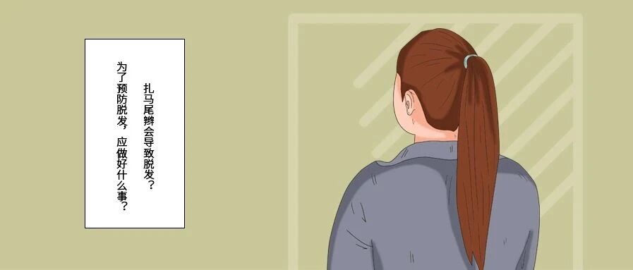 扎马尾辫会导致脱发？为了预防脱发，应做好什么事？