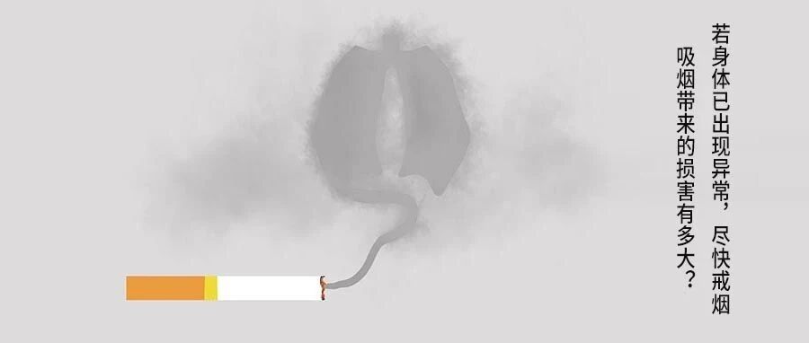 吸烟带来的损害有多大？若身体已出现异常，尽快戒烟