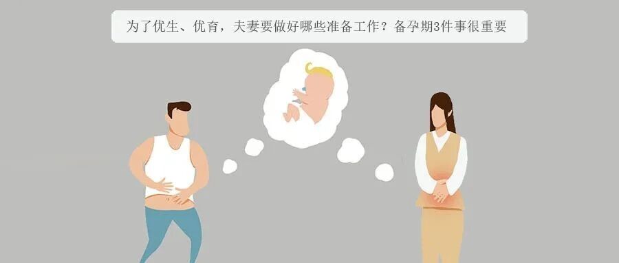 为了优生、优育，夫妻要做好哪些准备工作？备孕期3件事很重要