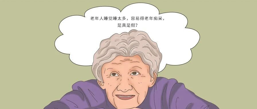 老年人睡觉睡太多，容易得老年痴呆，是真是假？