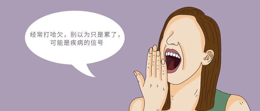 经常打哈欠，别以为只是累了，可能是疾病的信号