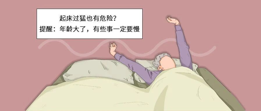 起床过猛也有危险？提醒：年龄大了，有些事一定要慢