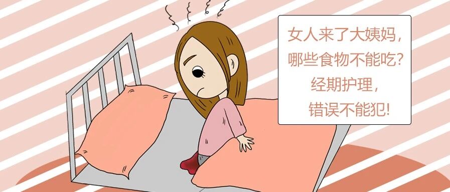 女人来了大姨妈，哪些食物不能吃？经期护理，错误不能犯