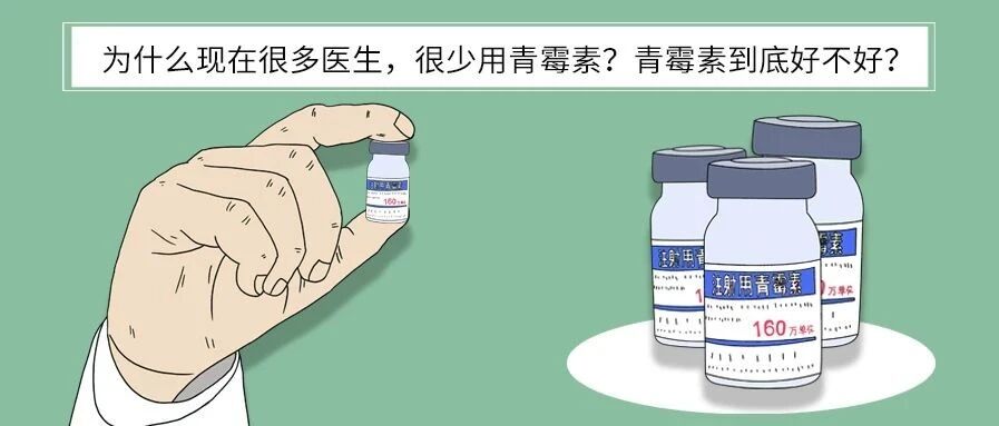 为什么现在很多医生，很少用青霉素？青霉素好不好？