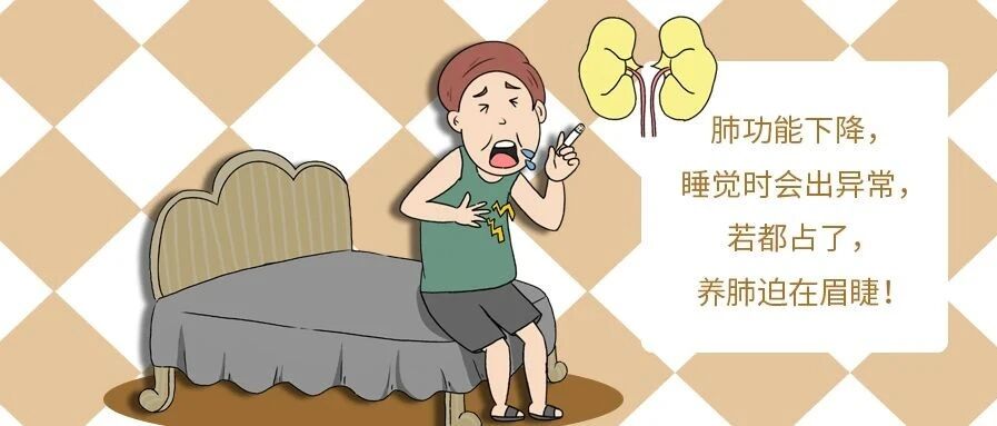 肺功能下降，睡觉时会出异常，若都占了，养肺迫在眉睫