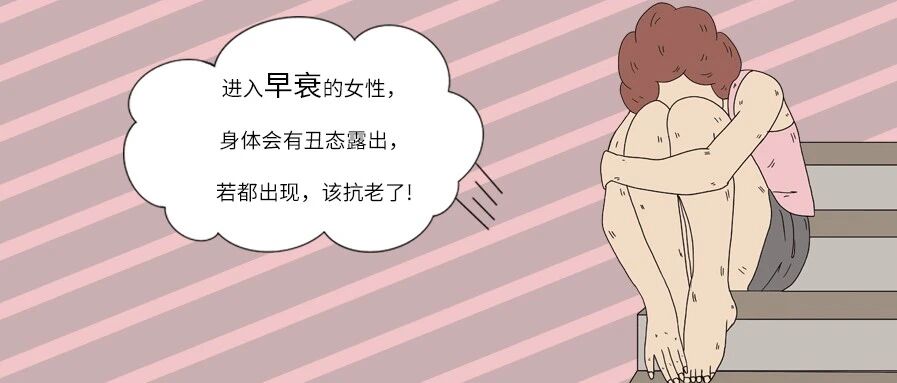早衰的女性，身体会有丑态露出，若都出现，该抗老了