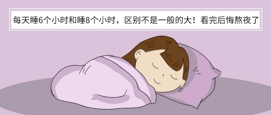 每天睡6个小时和睡8个小时，区别不是一般的大！