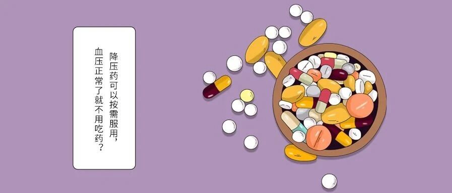 降压药可以按需服用，血压正常了就不用吃药？